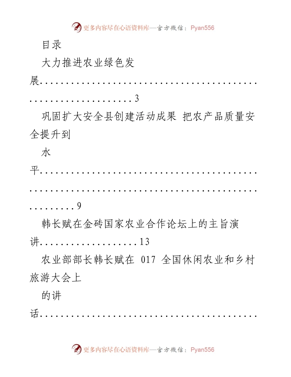 [发言] 农业绿色发展与安全质量提升的战略思考.docx_第1页