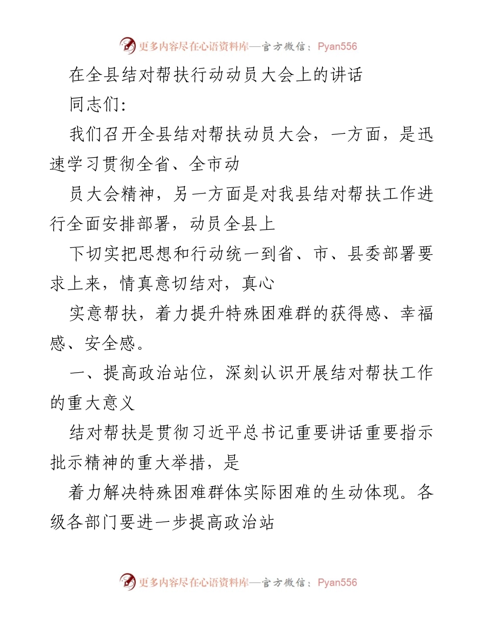 [发言] 动员大会 - 全县结对帮扶工作动员讲话.docx_第1页