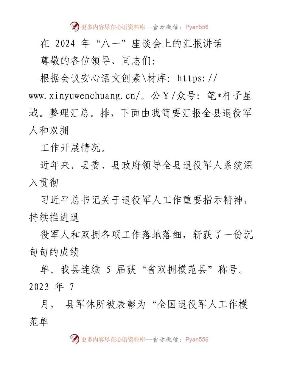 [发言] 八一座谈会 - 全县退役军人和双拥工作汇报.docx_第1页