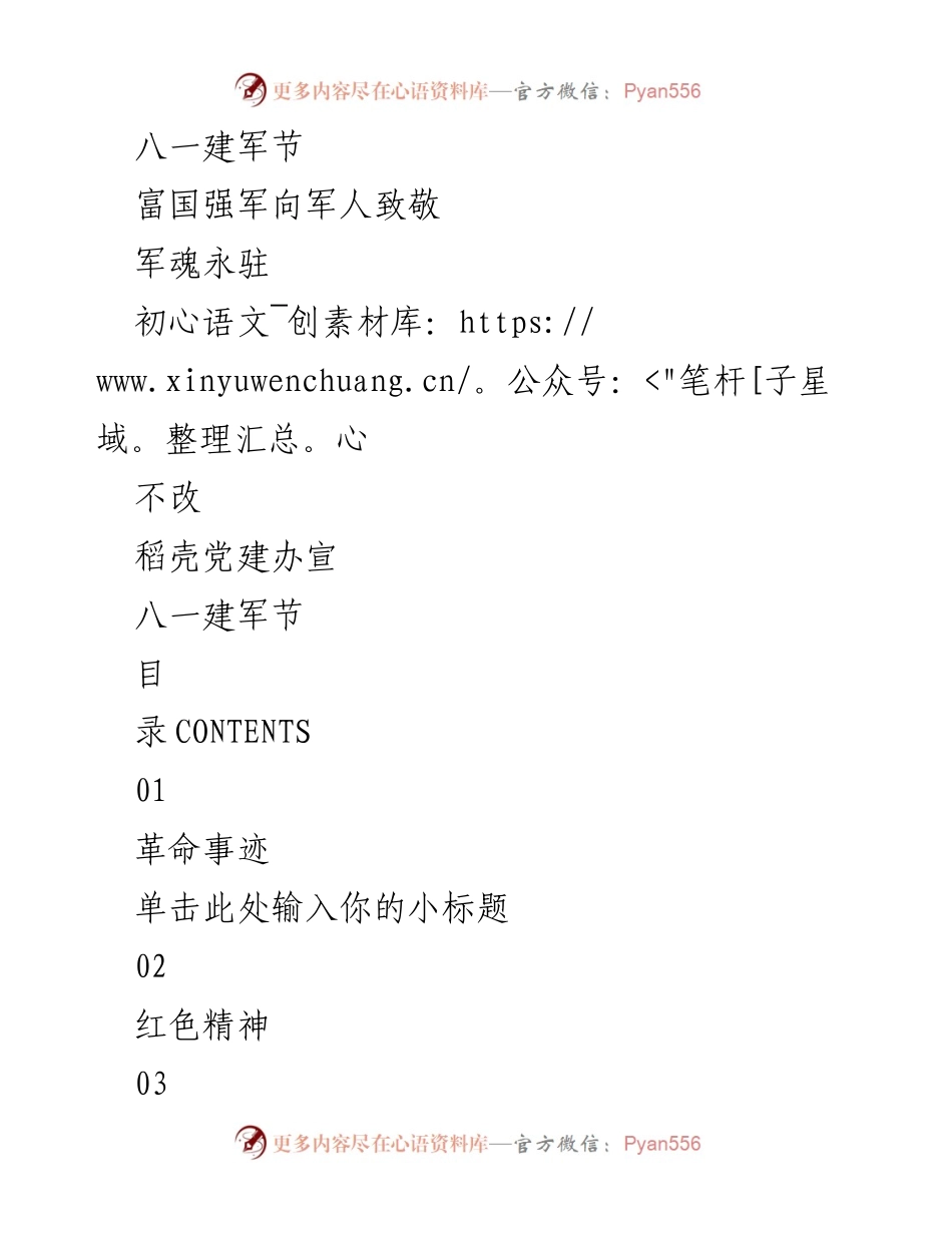 [发言] 八一建军节 - 向军人致敬，传承红色精神.docx_第1页