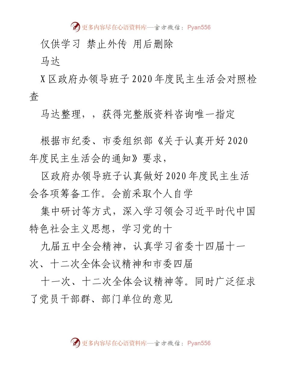 [发言] 区政府办领导班子2020年度民主生活会 - 2020年度民主生活会对照检查与整改落实情况报告.docx_第1页