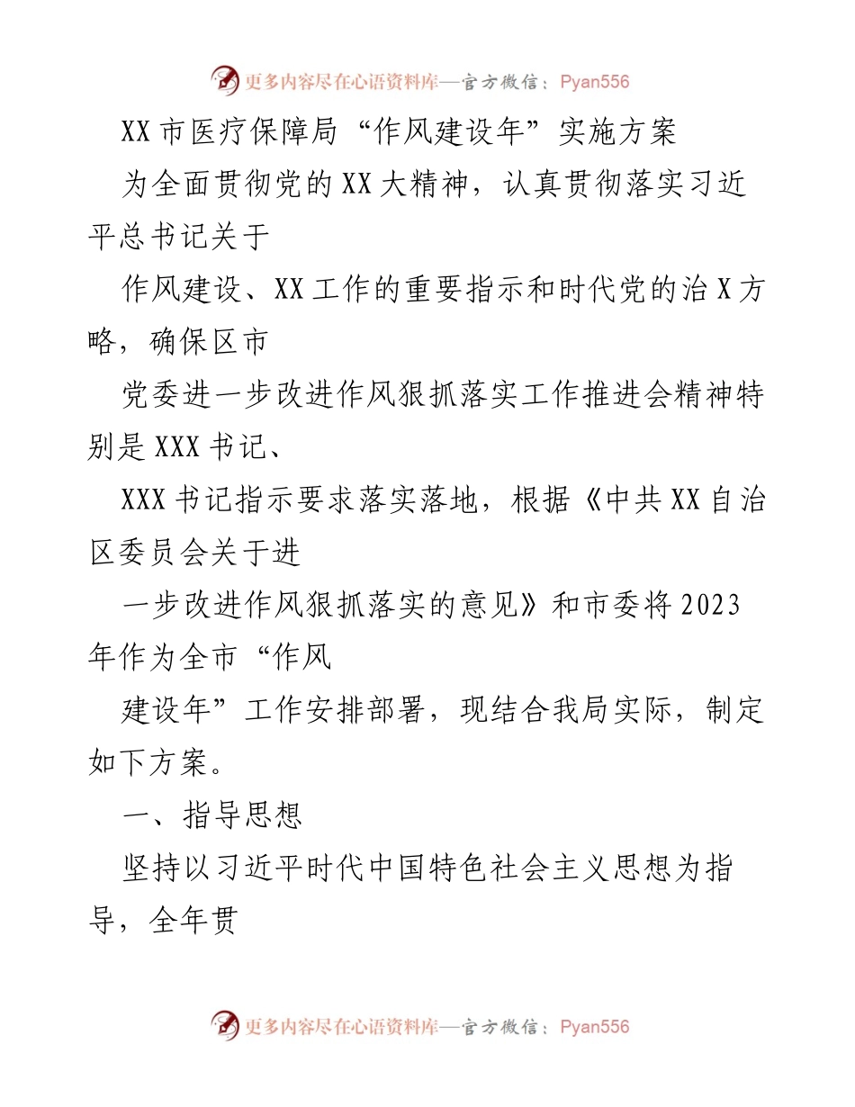 [发言] 医疗保障局工作推进会 - XX市医疗保障局“作风建设年”实施方案解读.docx_第1页