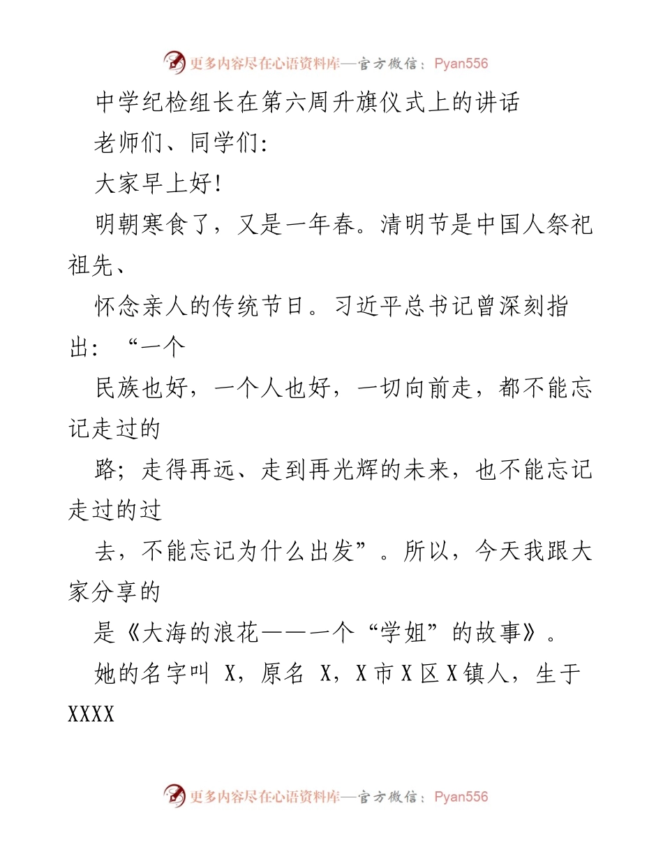 [发言] 升旗仪式 - 《铭记初心，勇担使命：致敬革命先辈的青春故事》.docx_第1页