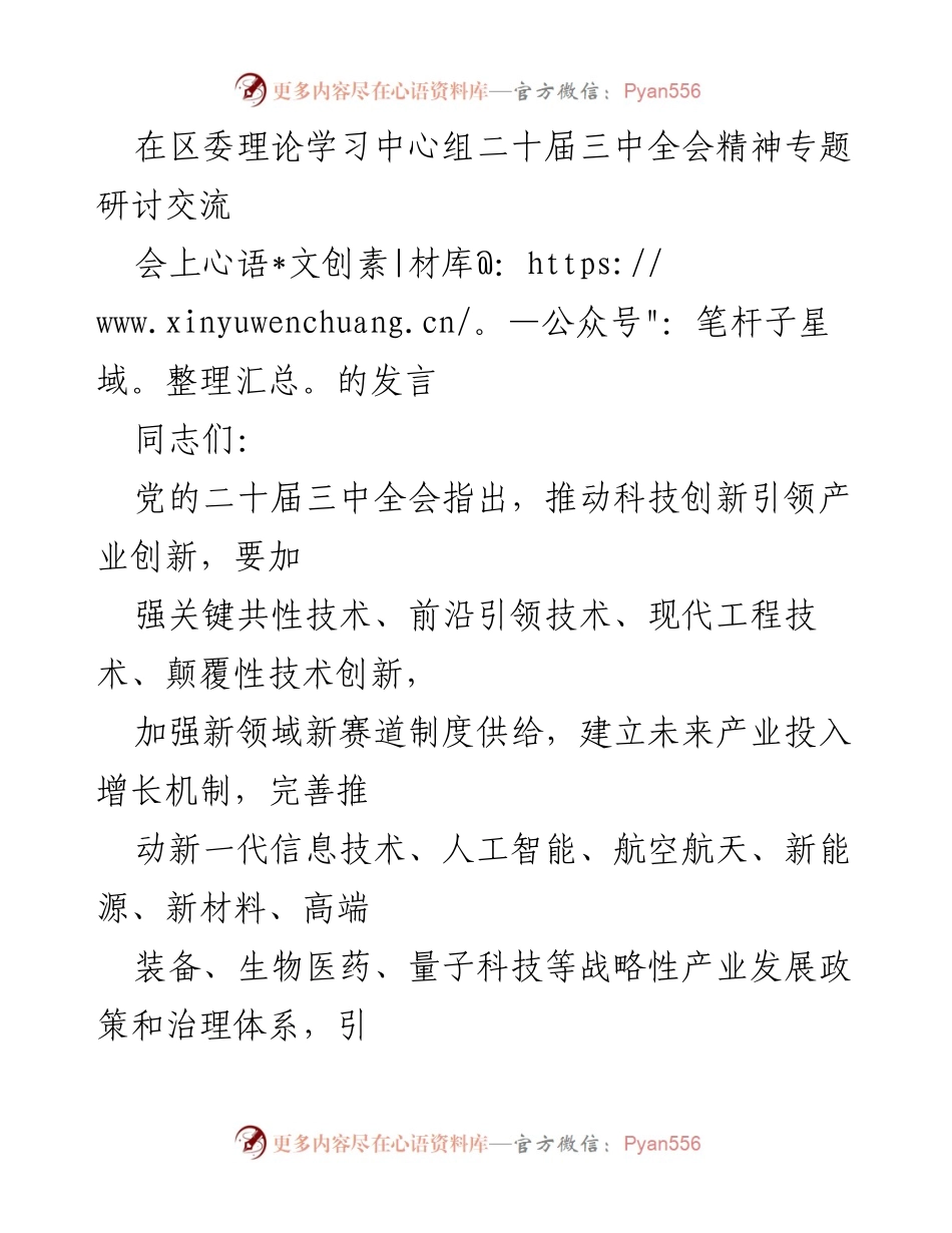 [发言] 区委理论学习中心组专题研讨 - 强化科技创新引领产业创新，培育新质生产力.docx_第1页