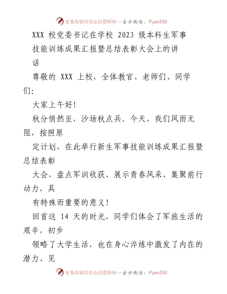 [发言] 军事技能训练成果汇报暨总结表彰大会 - “洗脱稚嫩，锤炼意志：2023级新生军训总结与展望”.docx_第1页