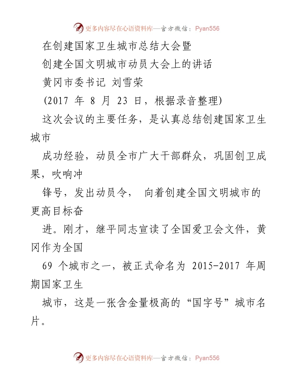 [发言] 创建国家卫生城市总结大会暨创建全国文明城市动员大会 - 黄冈市创建卫生城市的成功经验与未来展望.docx_第1页