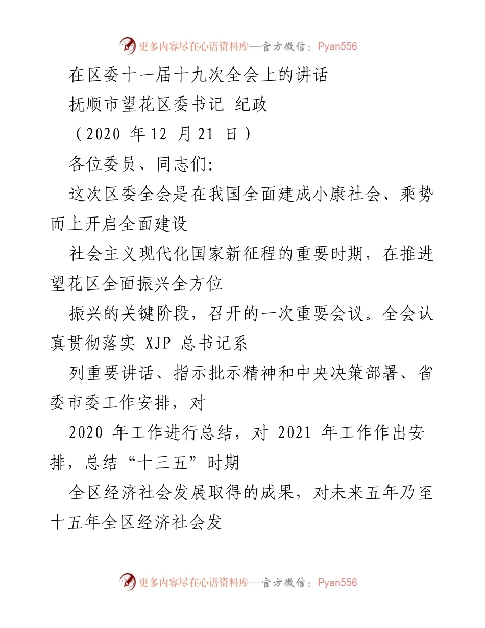 [发言] 区委全会 - 望花区振兴发展战略与落实措施.docx_第1页