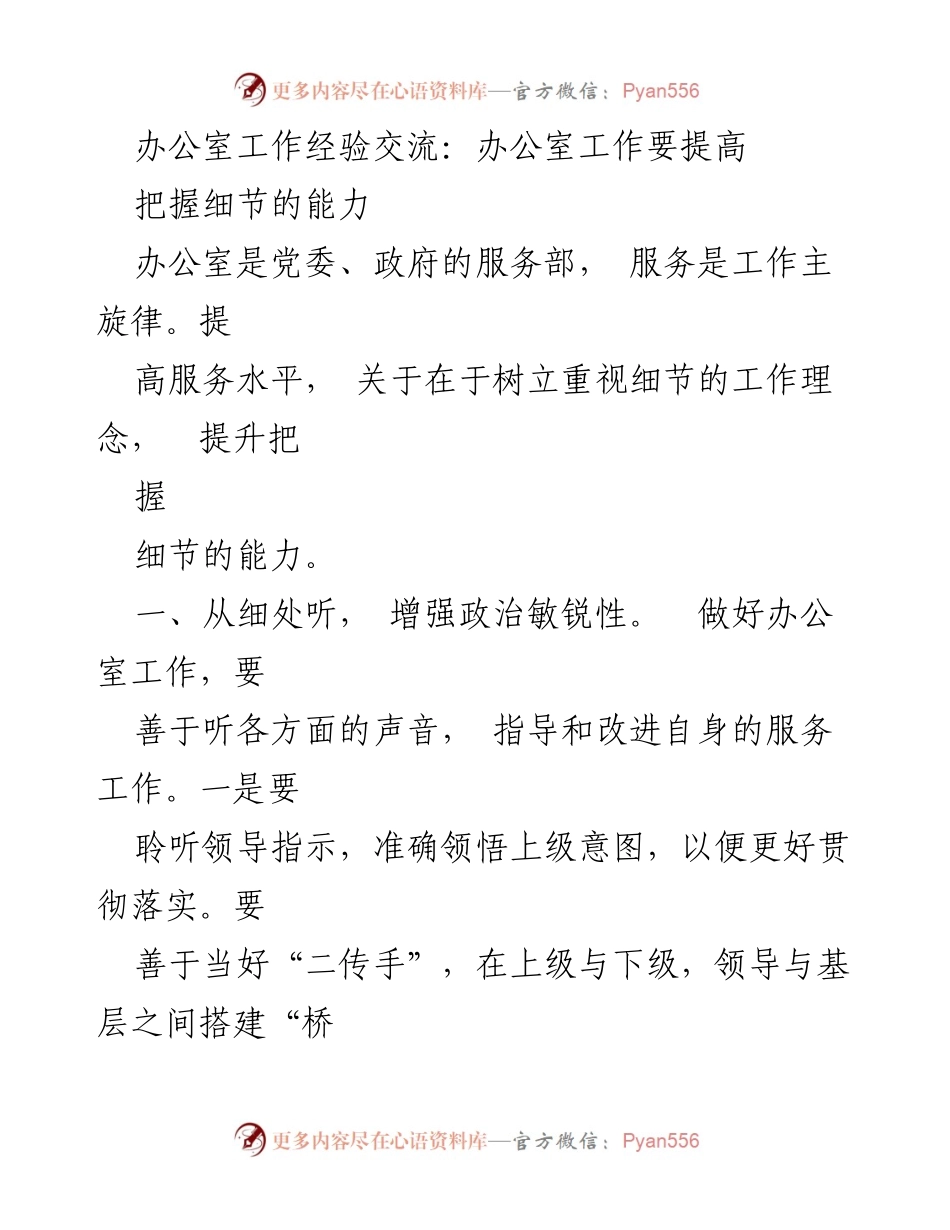 [发言] 办公室工作经验交流 - 提高服务水平，注重细节把握.docx_第1页