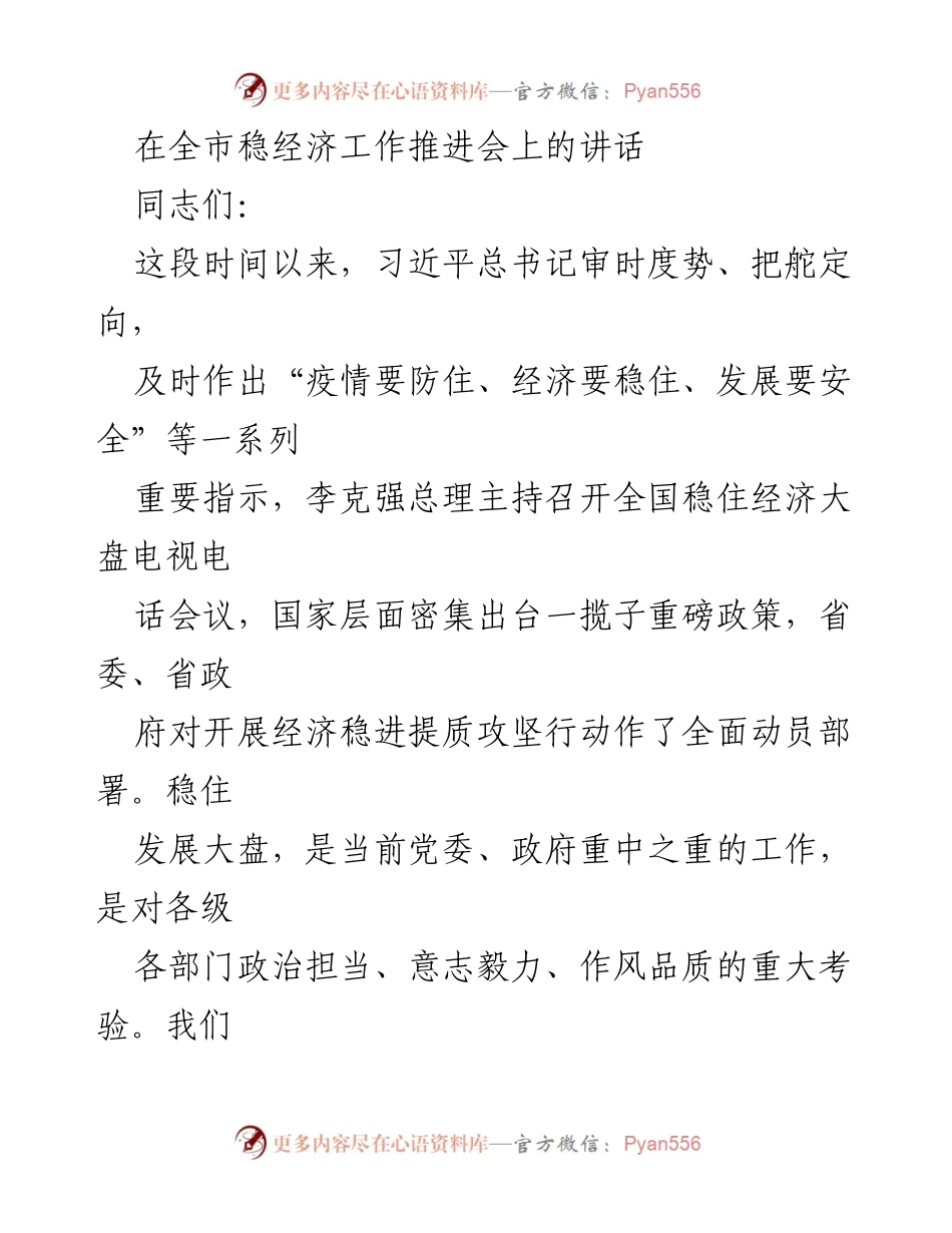 [发言] 全市稳经济工作推进会 - 坚定信心，主动作为，确保经济稳进提质.docx_第1页