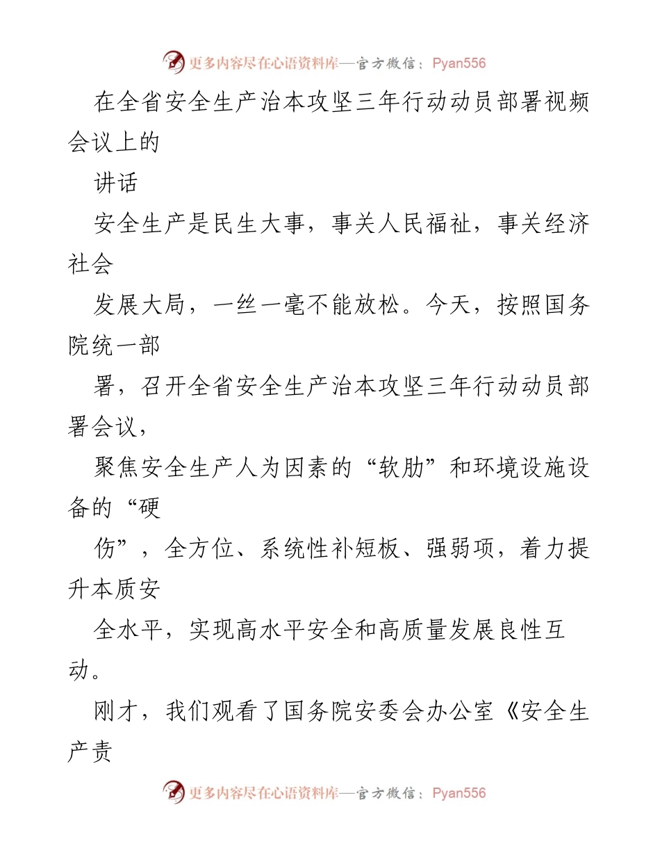 [发言] 全省安全生产治本攻坚三年行动动员部署视频会议 - 加强安全生产责任，推动治本攻坚三年行动落实.docx_第1页