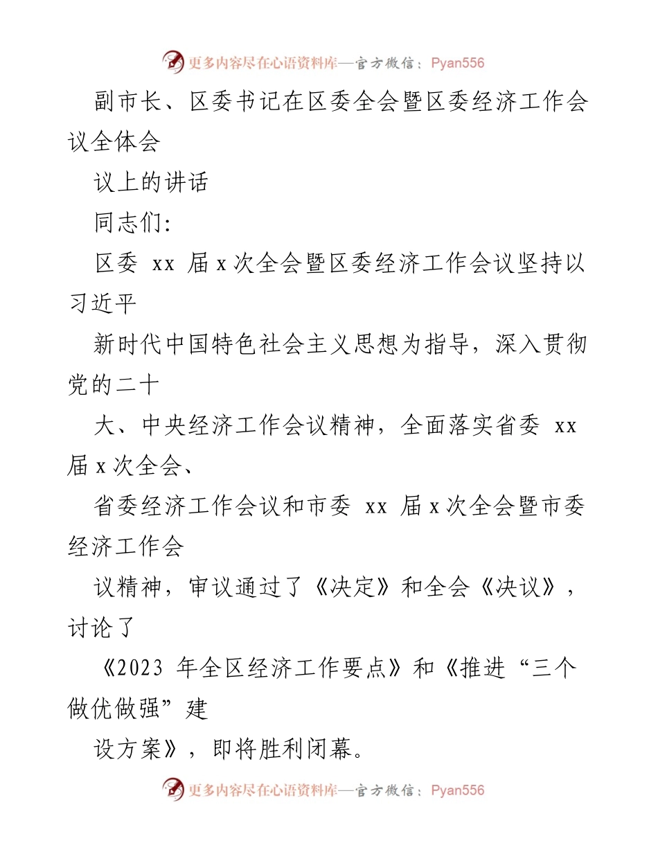 [发言] 区委全会暨经济工作会议 - 深入学习贯彻党的二十大精神，推动经济高质量发展.docx_第1页
