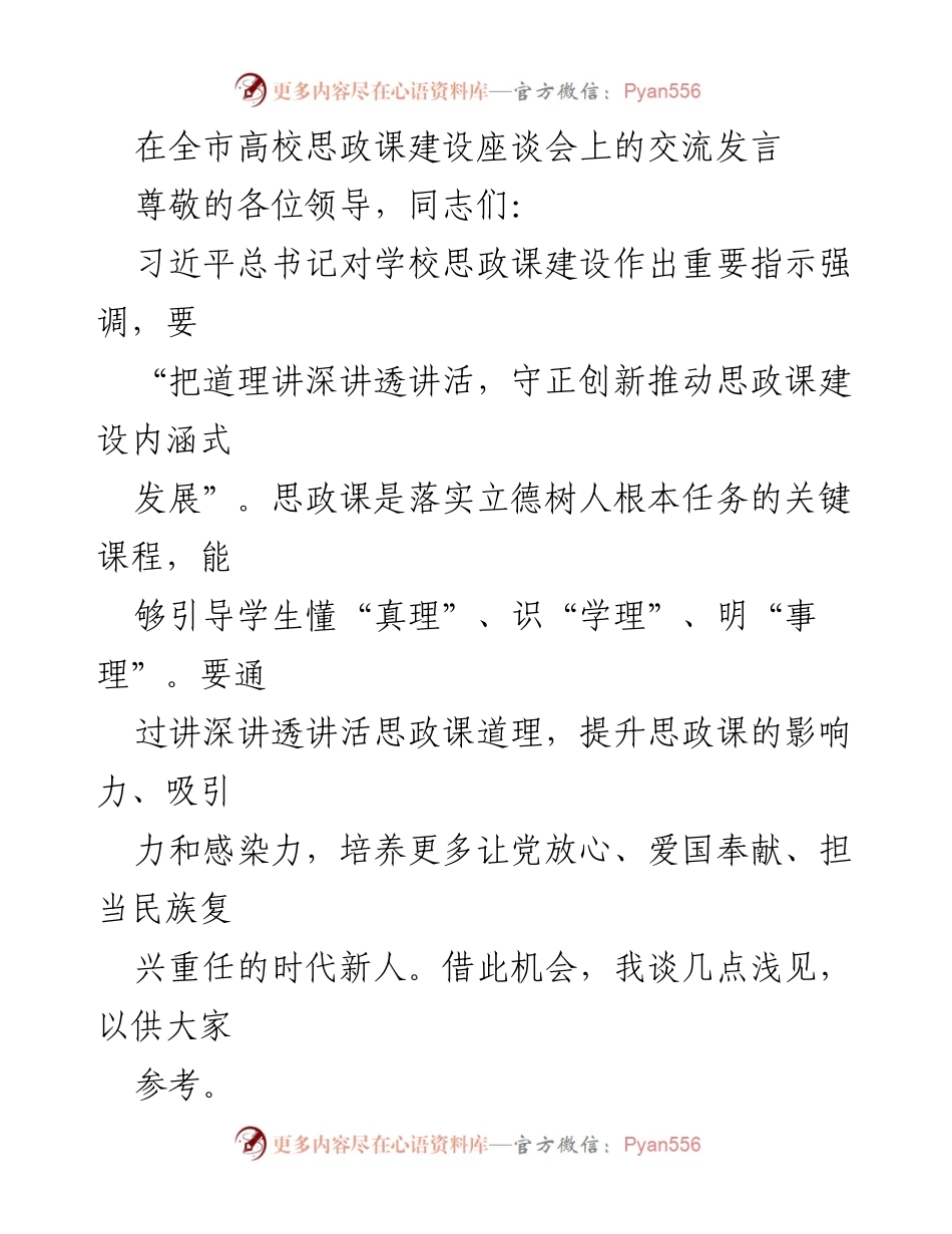 [发言] 全市高校思政课建设座谈会 - 深化思政课建设，培养时代新人.docx_第1页