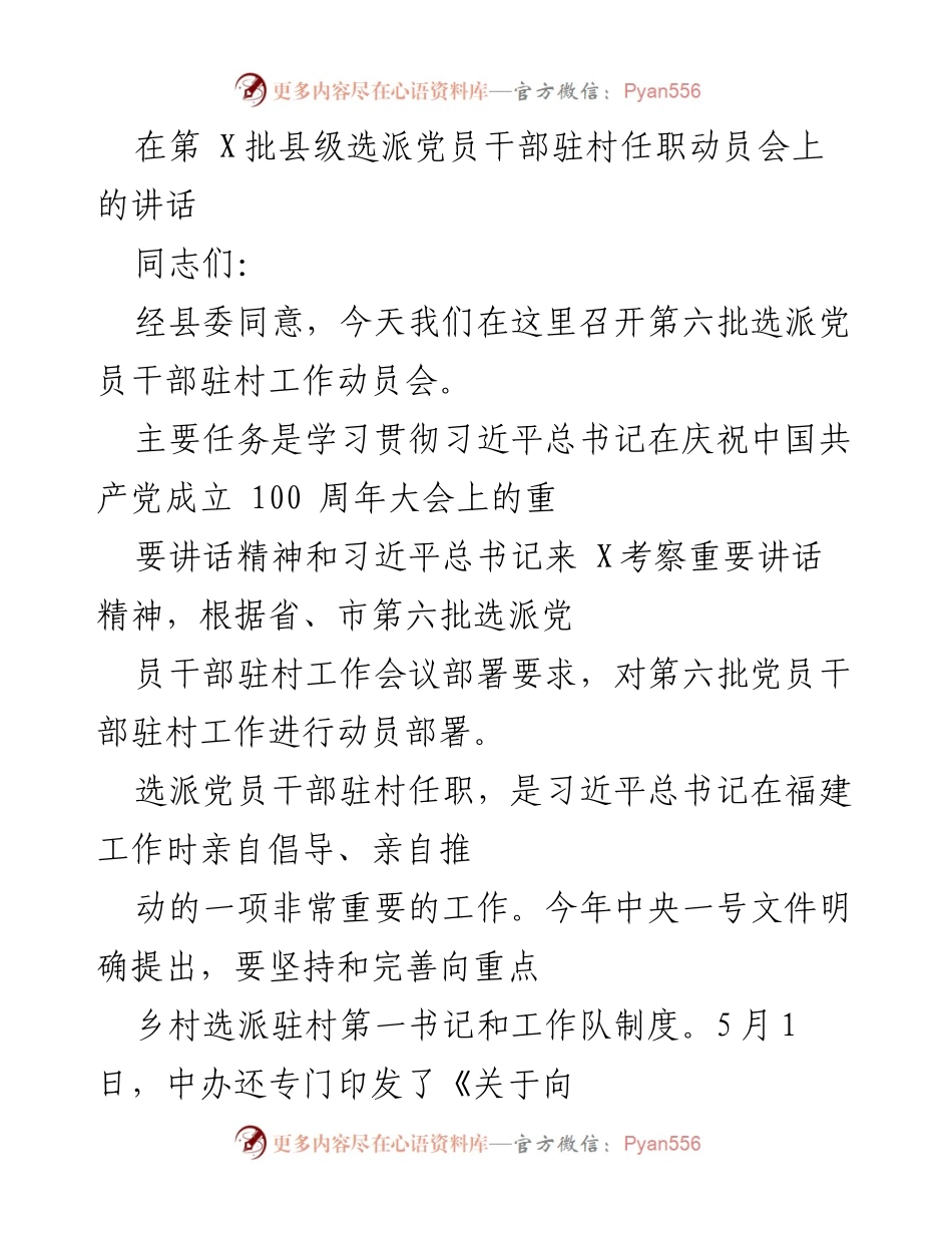 [发言] 动员会 - 第六批县级选派党员干部驻村任职动员会讲话.docx_第1页