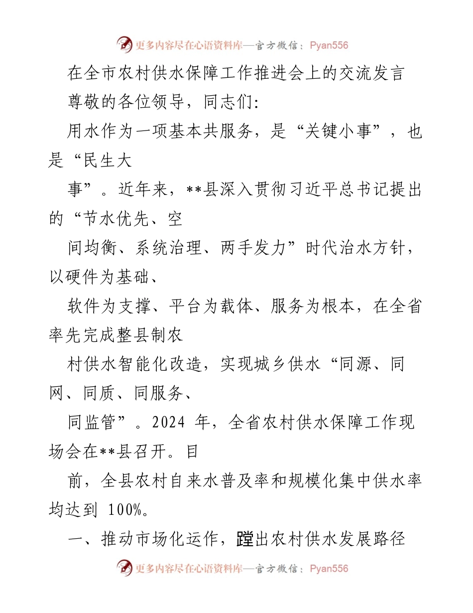 [发言] 农村供水保障工作推进会 - 推动农村供水市场化与智慧化管理的经验分享.docx_第1页