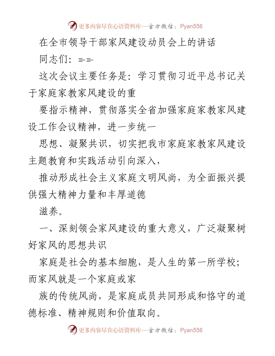 [发言] 全市领导干部家风建设动员会 - 深入推进家风建设，凝聚社会共识.docx_第1页