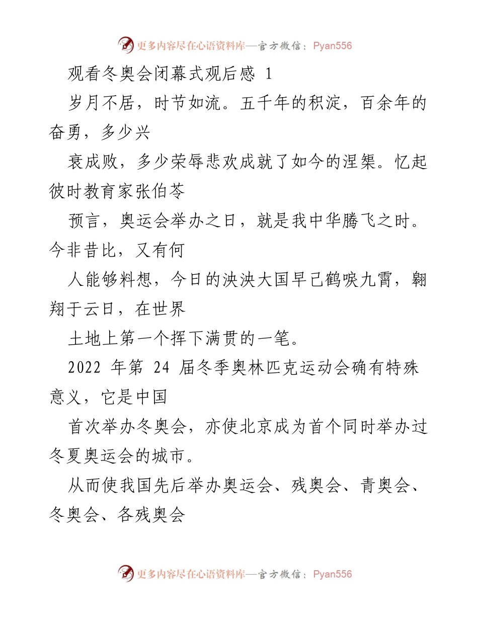 [发言] 冬奥会闭幕式 - 冬奥会：中华腾飞的象征与文化传承.docx_第1页