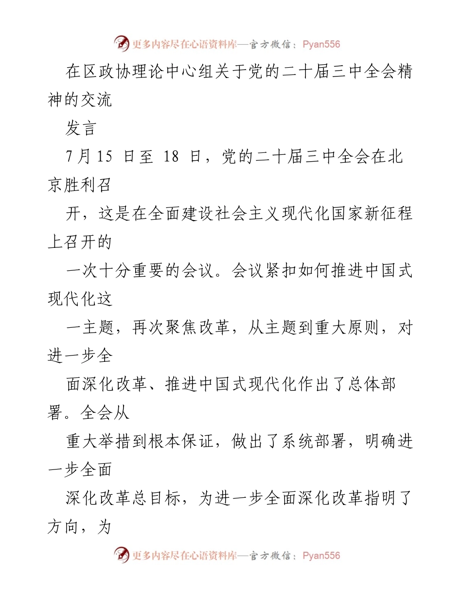 [发言] 区政协理论中心组 - 深入学习党的二十届三中全会精神，坚定全面深化改革信念.docx_第1页