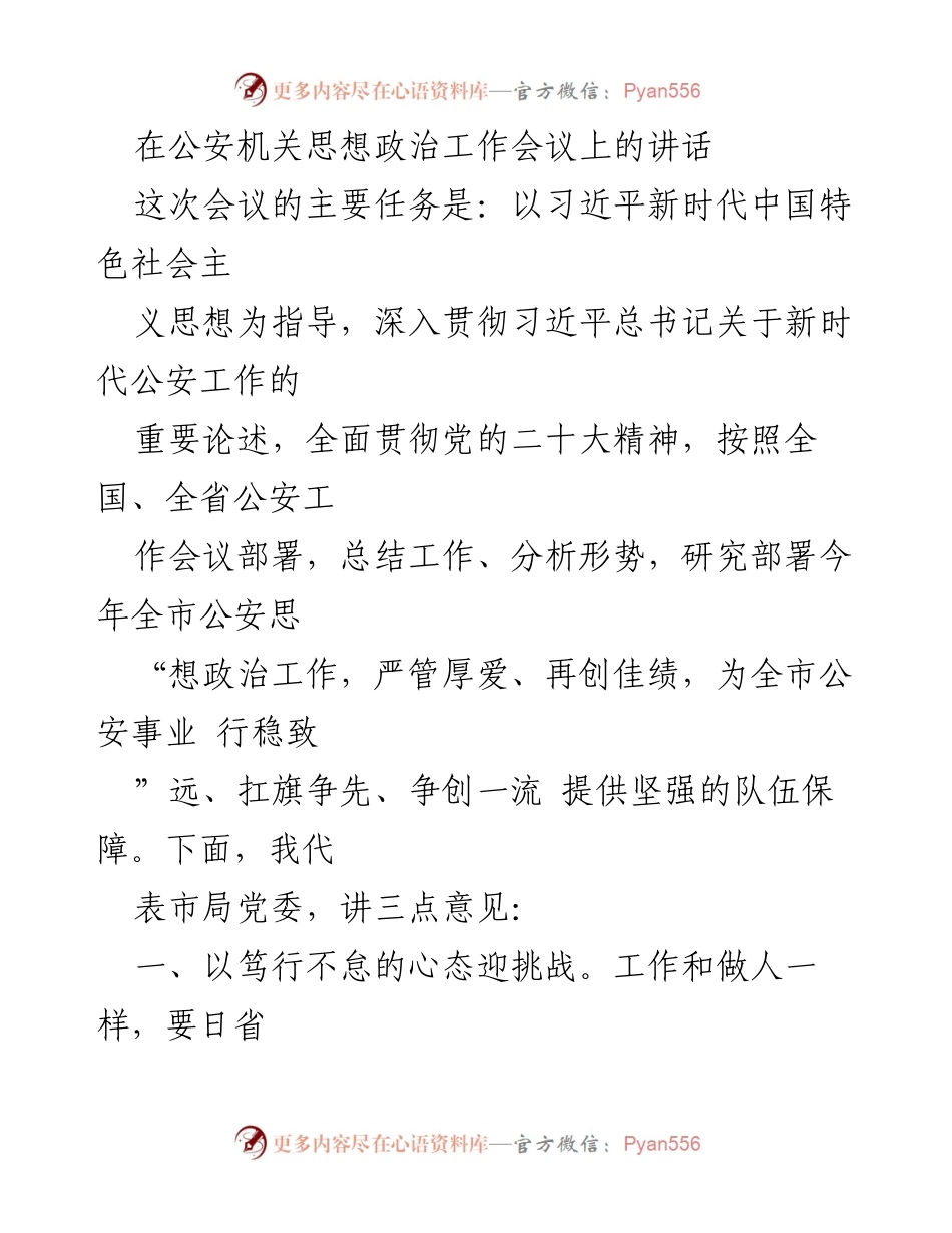 [发言] 公安机关思想政治工作会议 - 深入贯彻新时代公安思想政治工作，迎接新挑战.docx_第1页