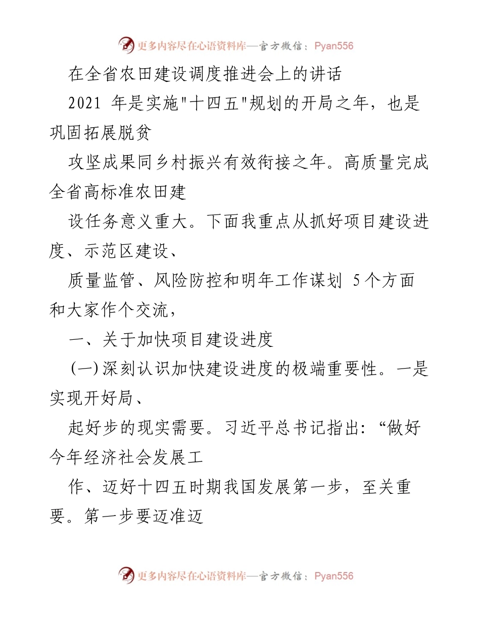 [发言] 全省农田建设调度推进会 - 加快高标准农田建设进度的重要性与措施.docx_第1页