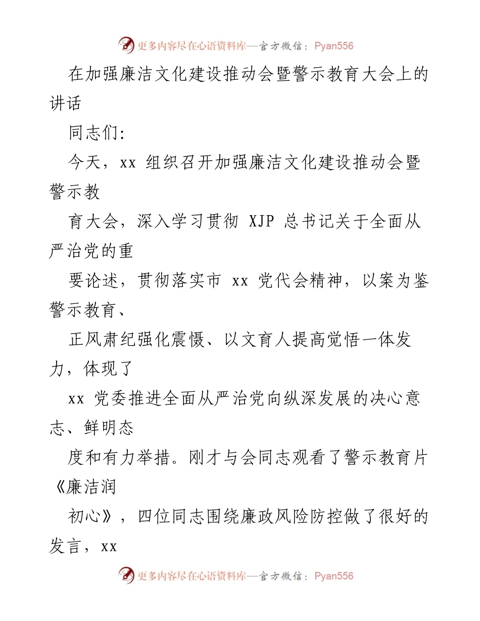 [发言] 加强廉洁文化建设推动会暨警示教育大会 - 强化廉洁文化建设，推动全面从严治党.docx_第1页