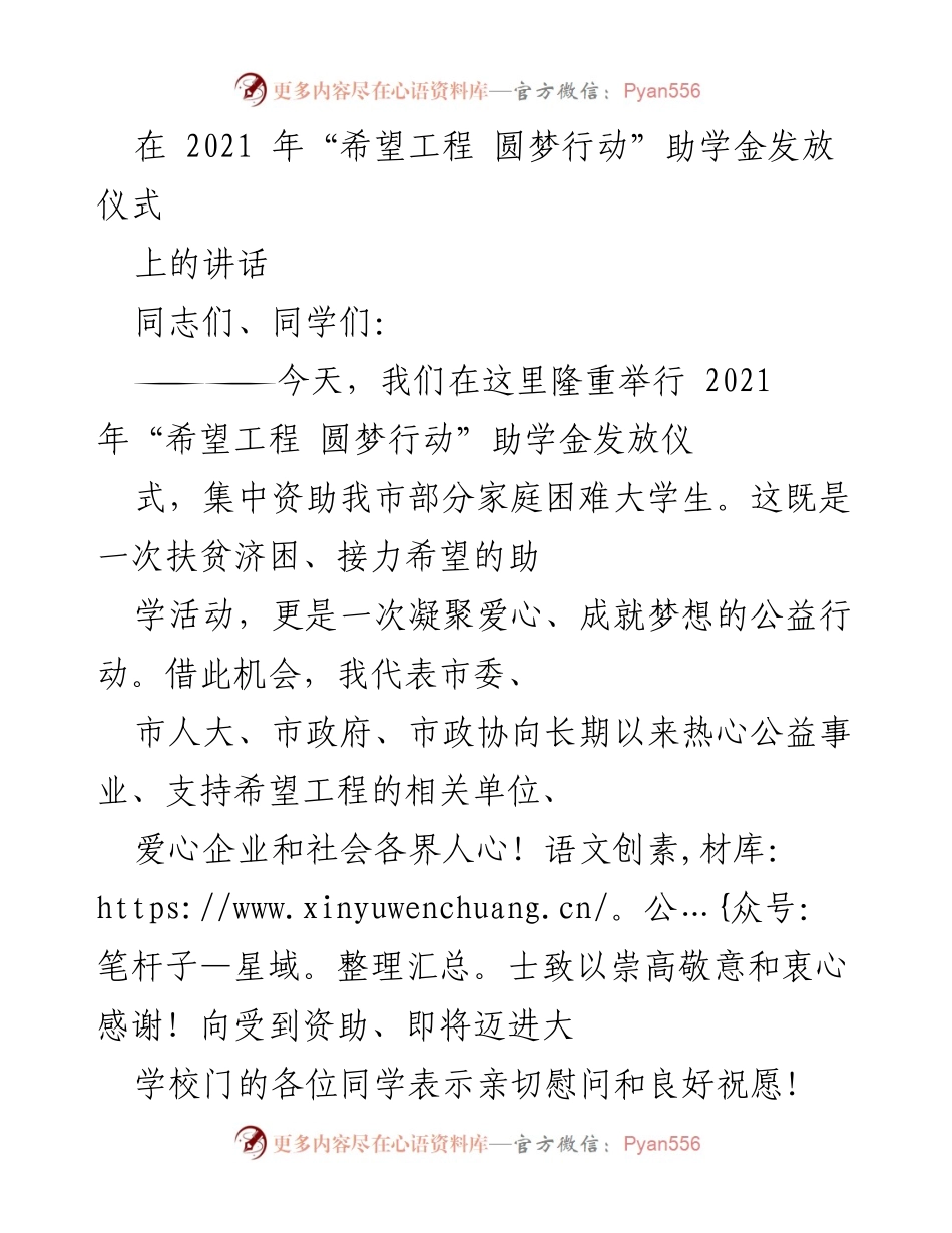 [发言] 助学金发放仪式 - 共同助力“希望工程 圆梦行动”的重要性与意义.docx_第1页