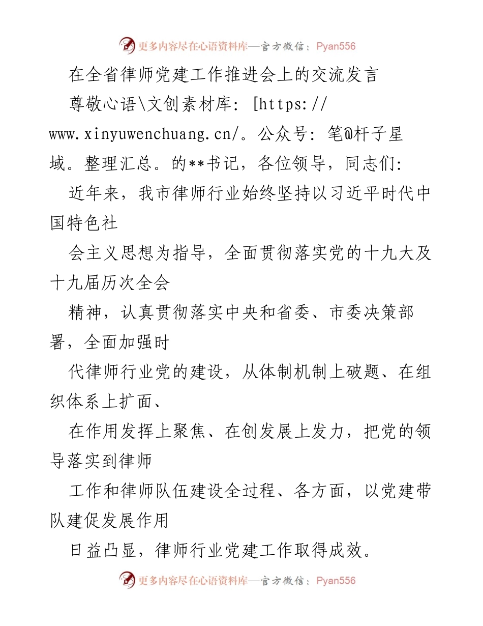 [发言] 全省律师党建工作推进会 - 加强律师行业党的建设，推动高质量发展.docx_第1页