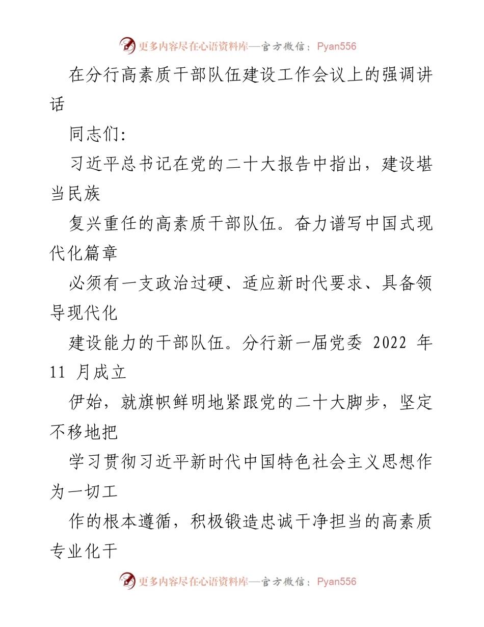 [发言] 分行高素质干部队伍建设工作会议 - 强调新时代好干部标准，建设高素质干部队伍.docx_第1页
