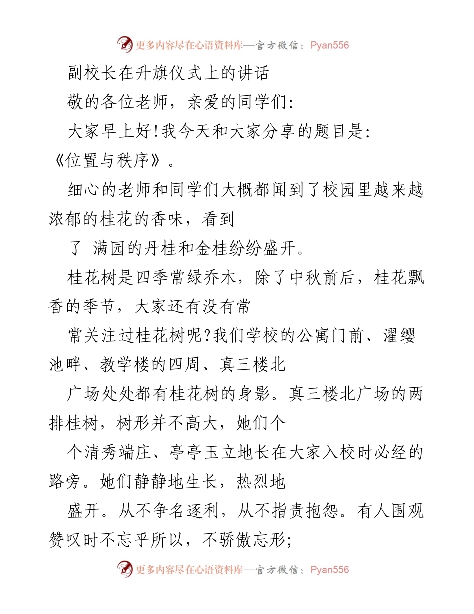 [发言] 升旗仪式 - 《位置与秩序：从桂花树看人生的坚守与奉献》.docx_第1页