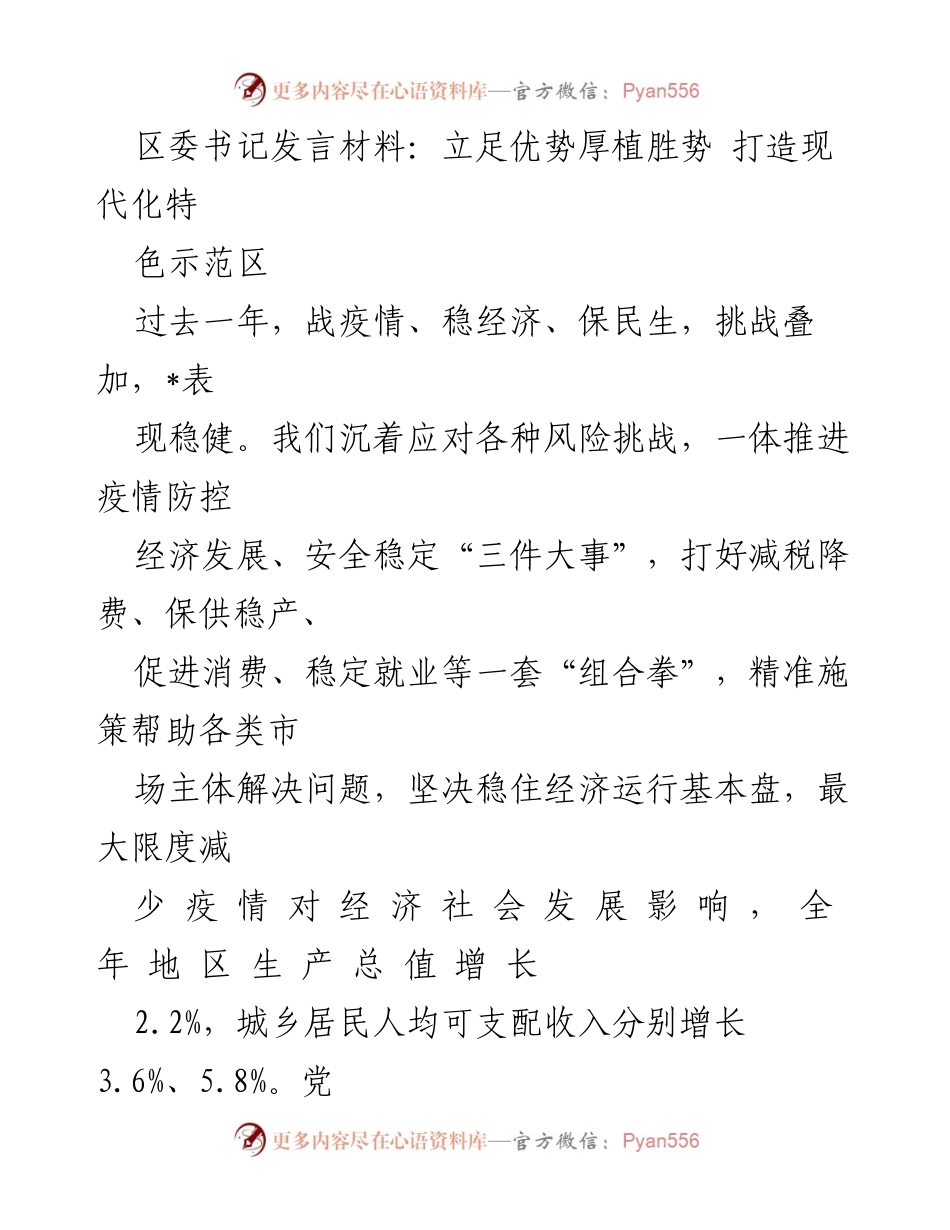 [发言] 区委书记会议 - 立足优势，打造现代化特色示范区的战略布局.docx_第1页