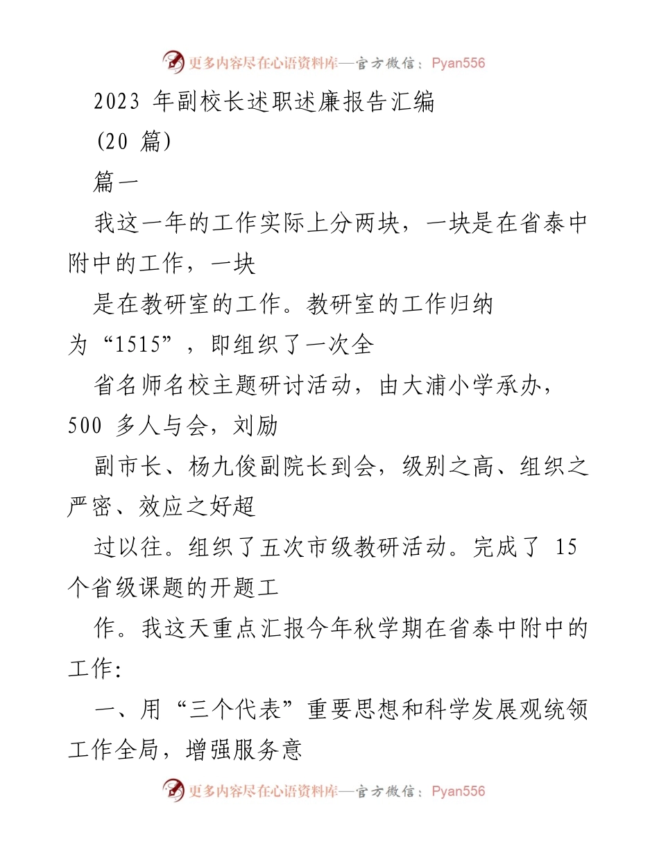 [发言] 副校长述职 - 2023年副校长工作总结与反思报告.docx_第1页