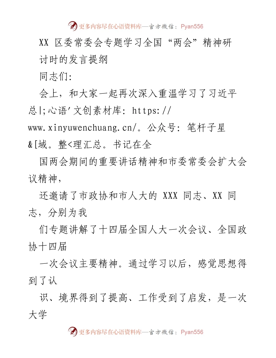 [发言] 区委常委会 - 深入学习贯彻全国“两会”精神，推动XX区高质量发展.docx_第1页