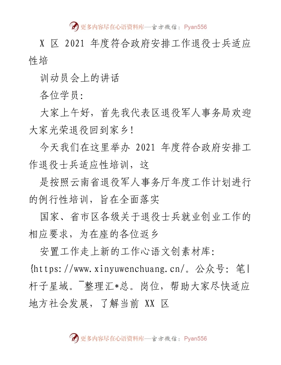 [发言] 动员会 - 退役士兵适应性培训的重要性与期望.docx_第1页