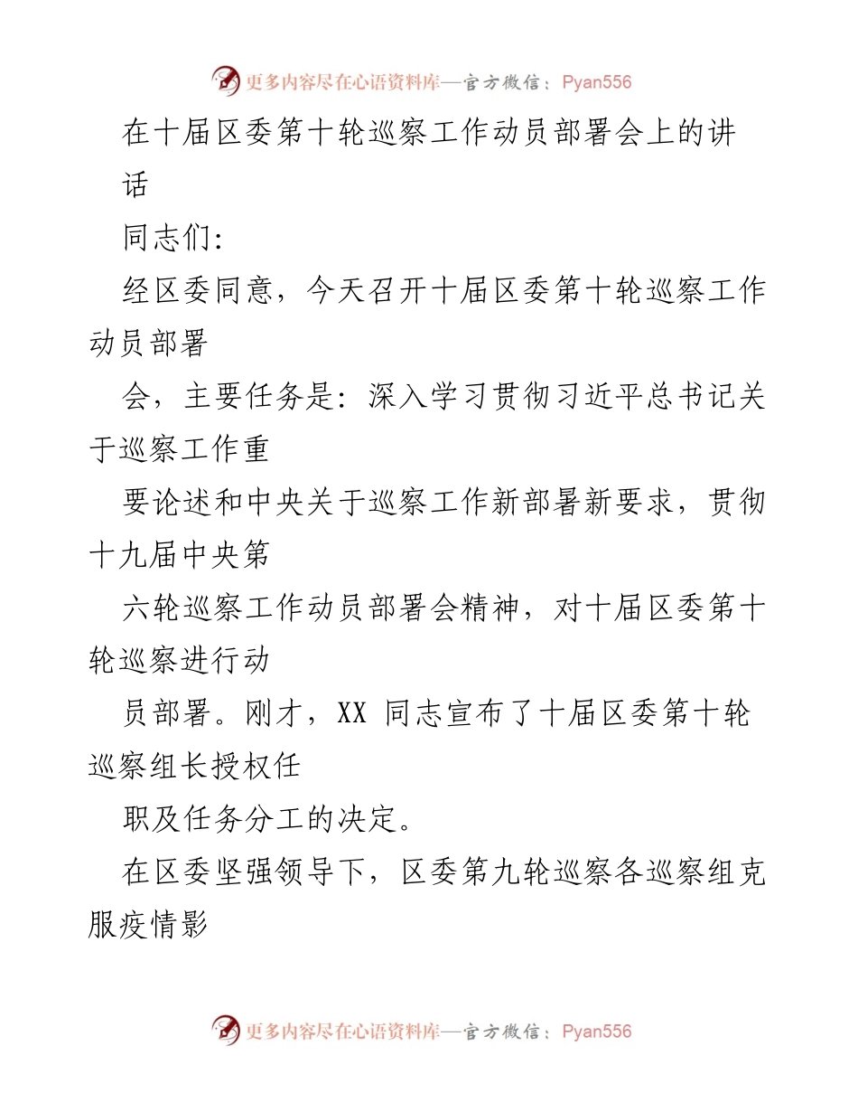 [发言] 十届区委第十轮巡察工作动员部署会 - 深入推进巡察工作，确保政治监督到位.docx_第1页