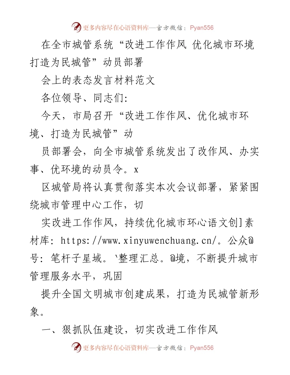 [发言] 动员部署会 - 城管系统表态发言：改进作风、优化环境、服务市民.docx_第1页