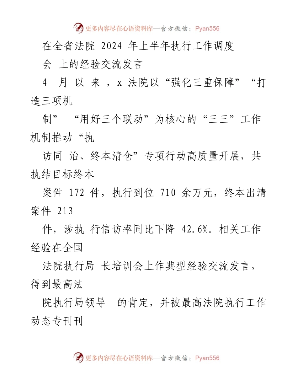 [发言] 全省法院执行工作调度会 - 强化“三三”机制推动执行工作高质量开展.docx_第1页