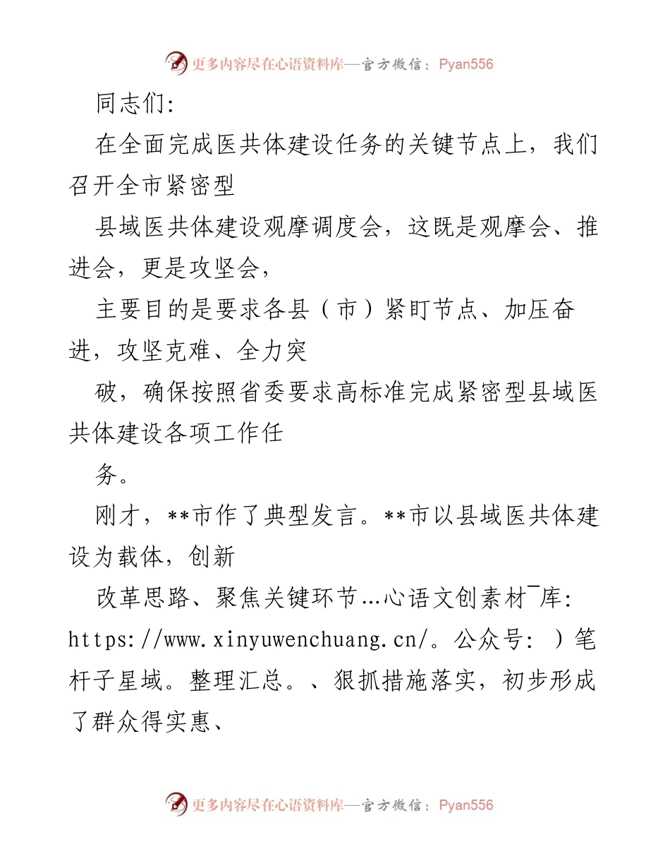[发言] 全市紧密型县域医共体建设观摩调度会 - 加快推进紧密型县域医共体建设，确保高标准完成任务.docx_第1页