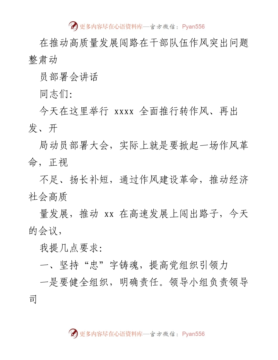 [发言] 动员部署会 - 推动高质量发展的干部作风整肃动员讲话.docx_第1页