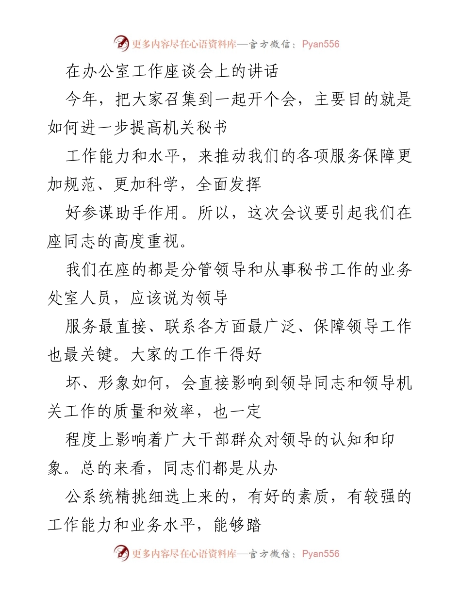 [发言] 办公室工作座谈会 - 提高机关秘书工作能力的讲话.docx_第1页