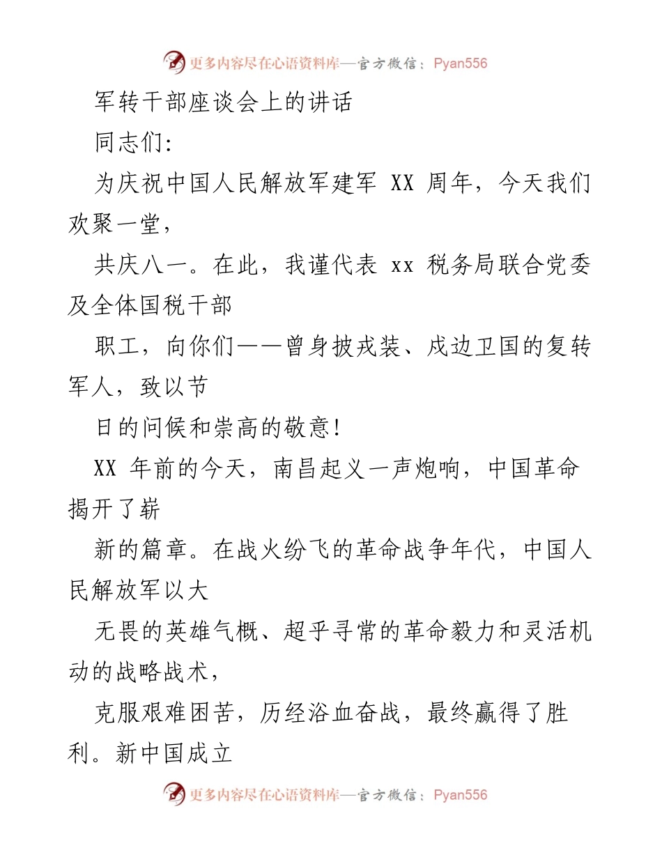 [发言] 军转干部座谈会 - 向复转军人致敬，传承军队优良传统.docx_第1页