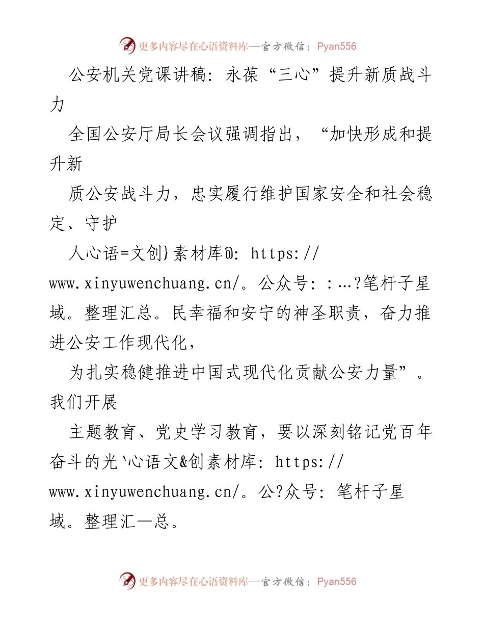 [发言] 公安机关党课 - 永葆“三心”提升新质战斗力.docx_第1页