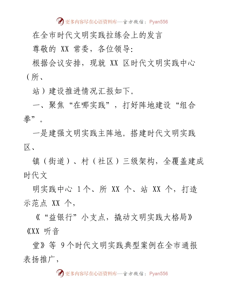 [发言] 全市时代文明实践拉练会 - XX 区时代文明实践中心建设推进汇报.docx_第1页