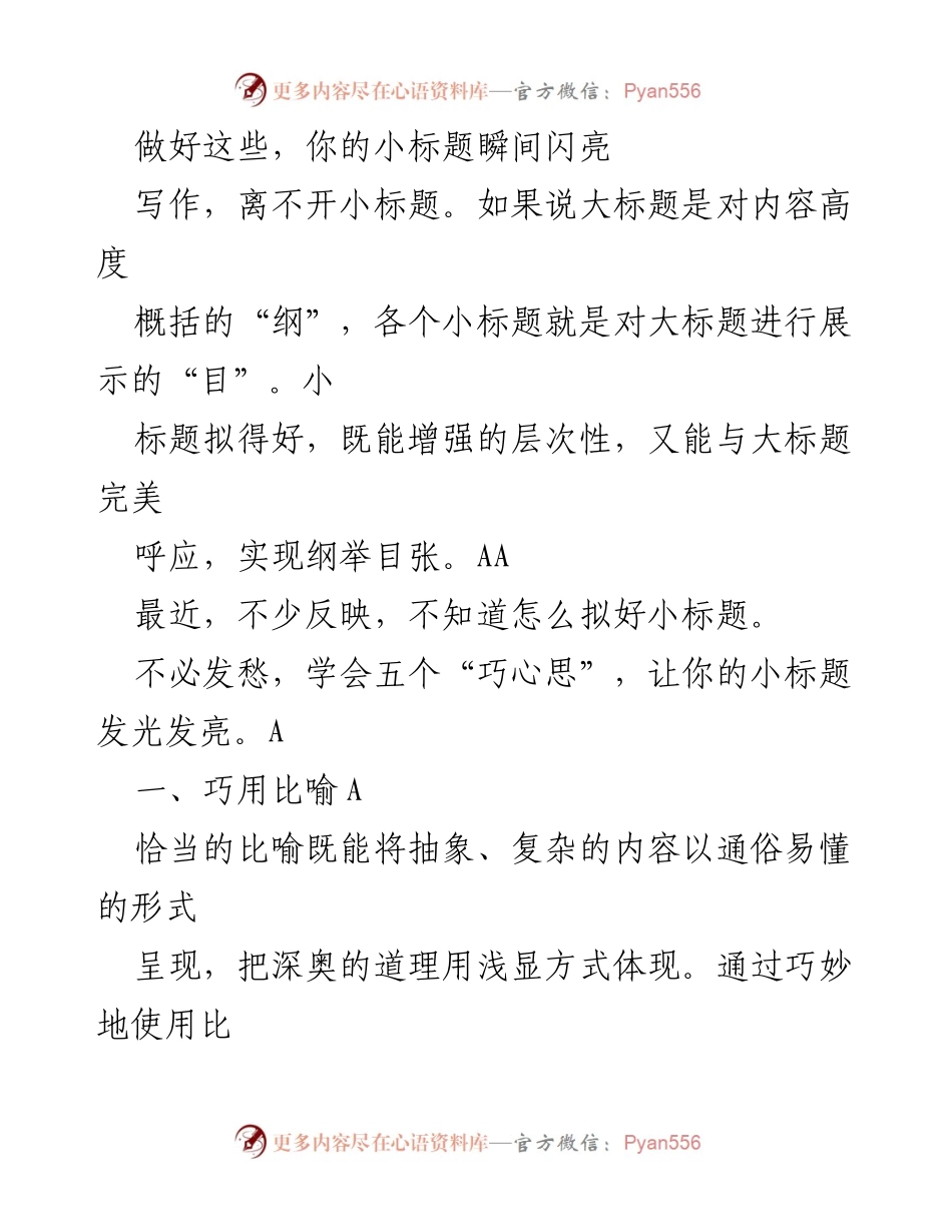 [发言] 写作技巧分享 - 小标题拟定的五大巧思.docx_第1页