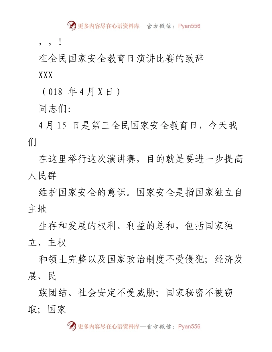 [发言] 全民国家安全教育日演讲比赛致辞.docx_第1页