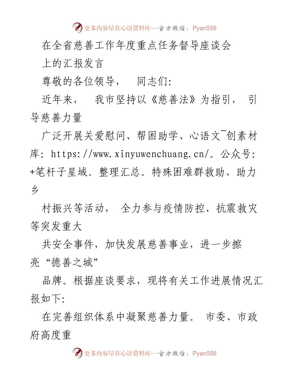 [发言] 全省慈善工作年度重点任务督导座谈会 - 加快慈善事业发展，彰显“德善之城”品牌.docx_第1页