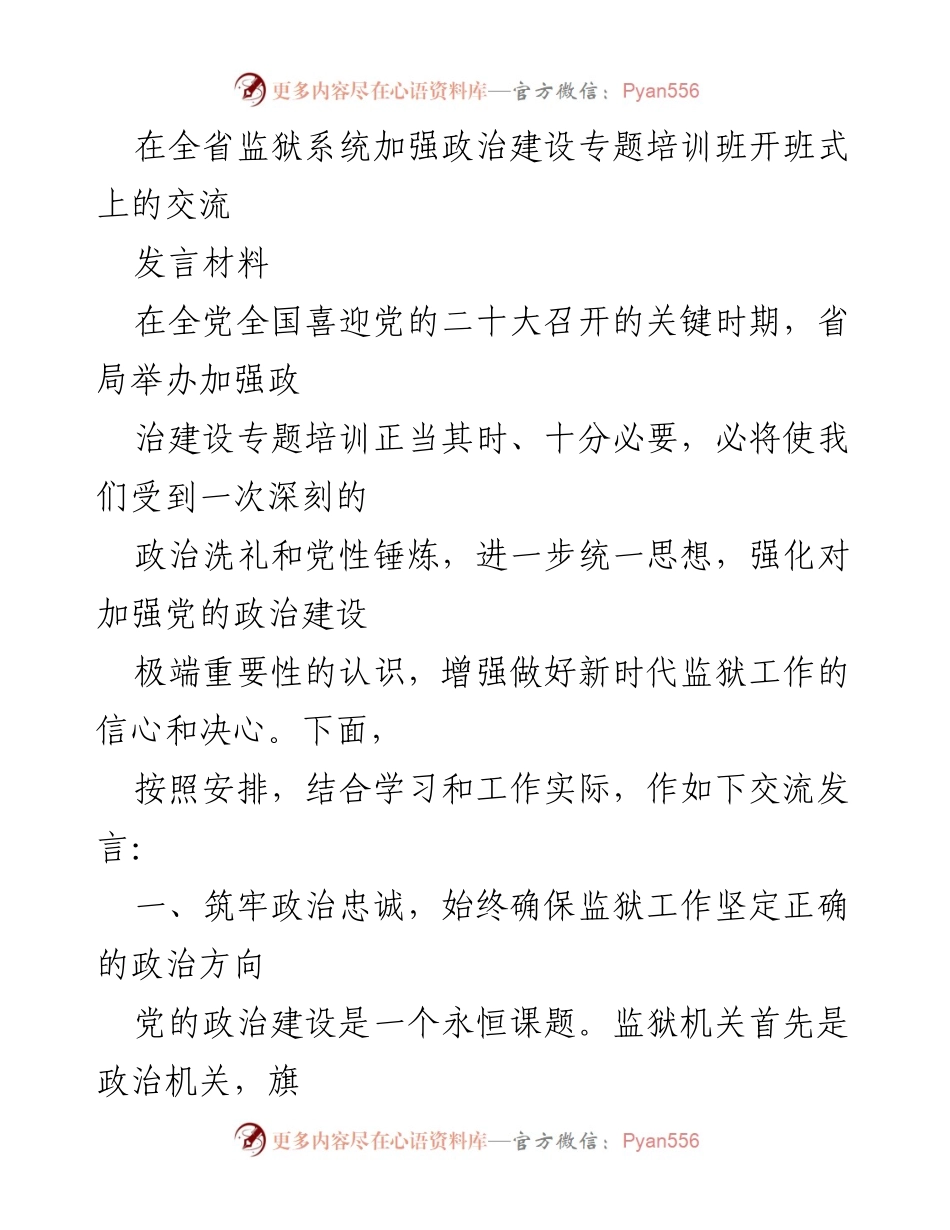 [发言] 全省监狱系统政治建设专题培训班 - 加强政治建设，筑牢监狱工作政治忠诚.docx_第1页