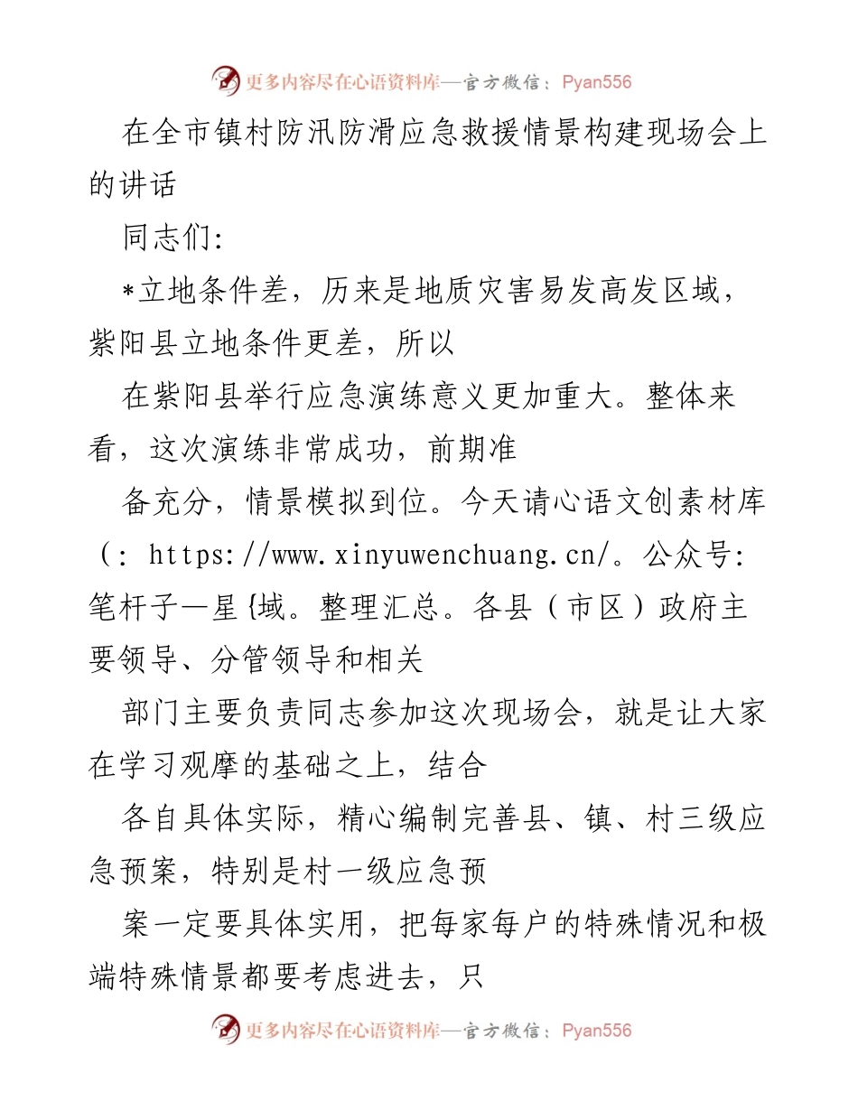 [发言] 全市镇村防汛防滑应急救援情景构建现场会 - 强化防汛防滑工作，确保人民生命安全.docx_第1页