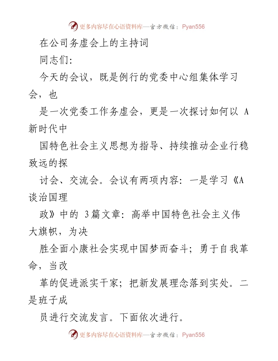 [发言] 公司务虚会 - 深入学习《A谈治国理政》推动企业行稳致远.docx_第1页