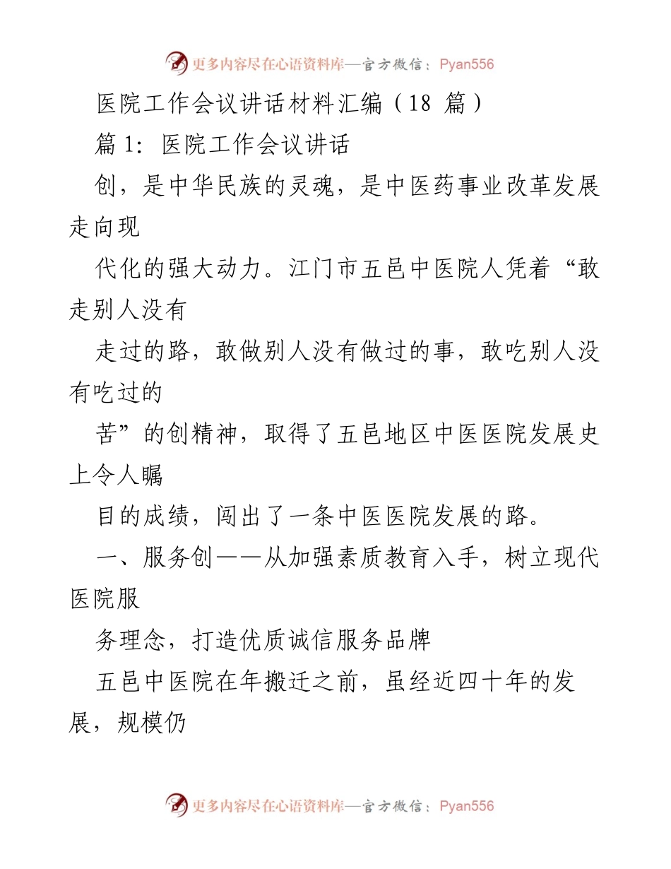 [发言] 医院工作会议 - 提升医院服务质量与品牌建设的探索与实践.docx_第1页