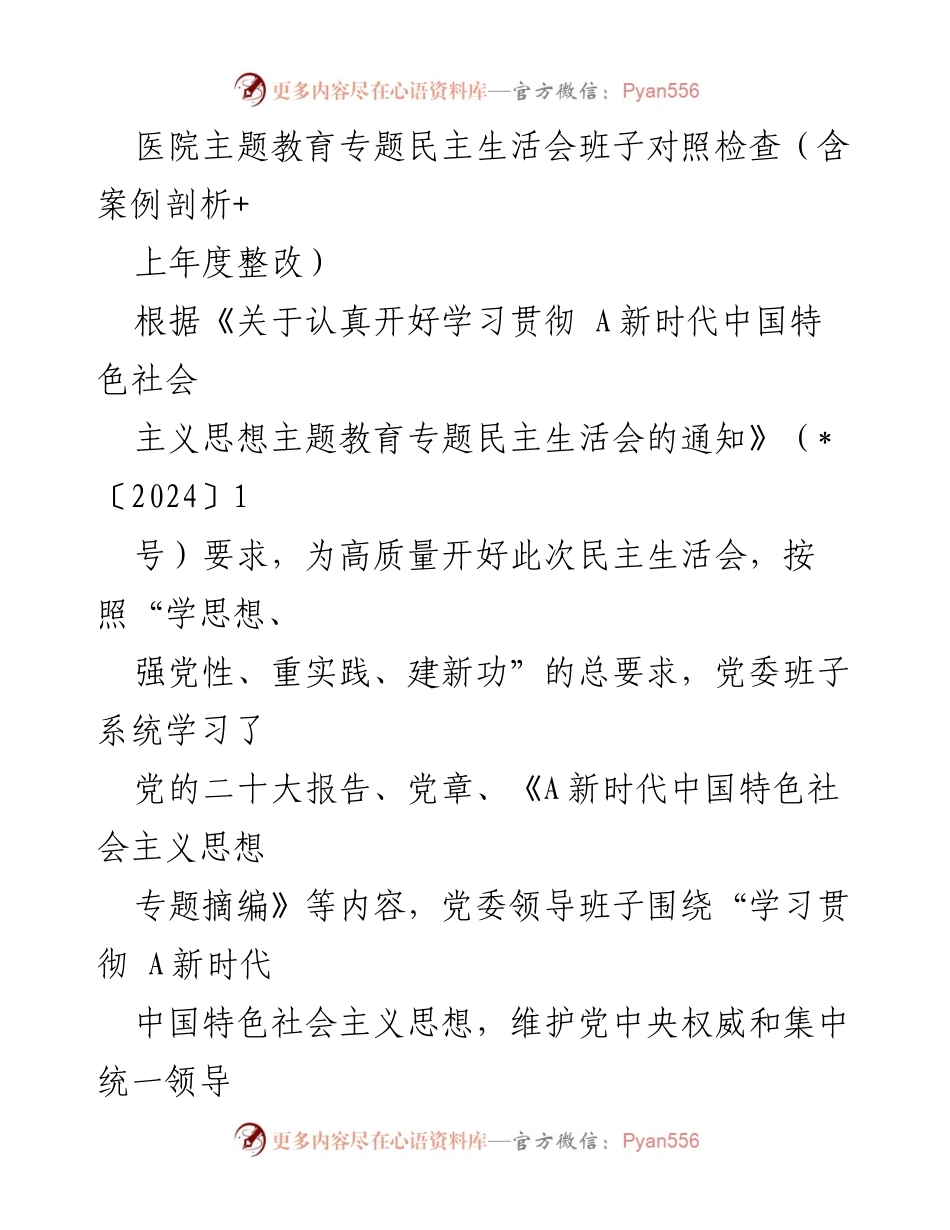 [发言] 医院主题教育专题民主生活会 - 医院党委班子对照检查及整改措施总结.docx_第1页