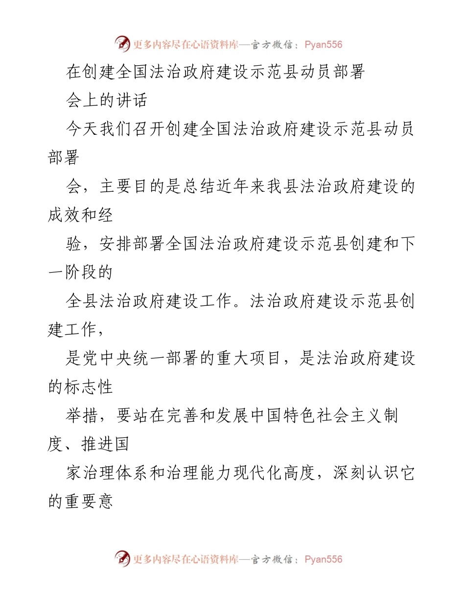 [发言] 动员部署会 - 创建全国法治政府建设示范县的重要意义与工作安排.docx_第1页